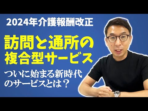 【最新情報】訪問と通所の複合型サービスの特徴と懸念点とは？