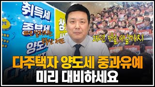 다주택자 양도세 중과 유예, 미리 대비하세요.