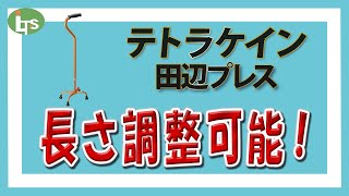 福祉用具専門相談員がオススメする 超軽量!!/テトラケイン 田辺プレス/仕事で介護用品営業をしているプロがオススメ/レンタル可能・介護保険適応!!