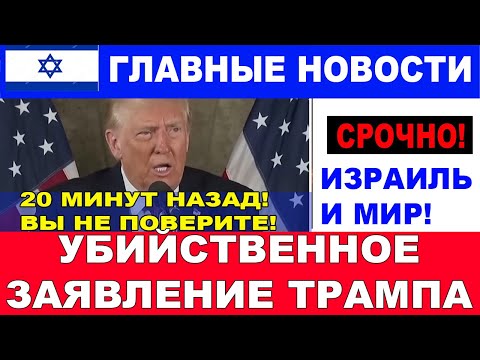 20 минут назад Убийственное заявление Трампа! Вы не поверите! Главные новости дня. #новости