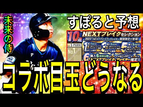 【プロスピA#2007】結局すぽるとコラボ目玉どうなる！？確定選手と予想含めて徹底解説！！【プロスピa】