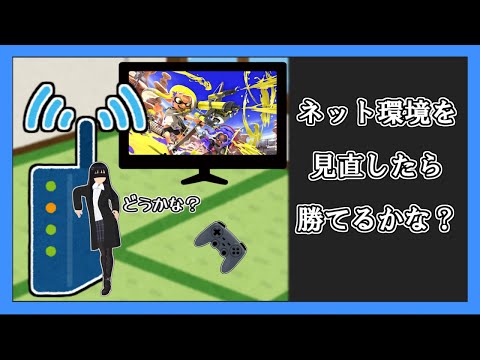 【スプラトゥーン3】緊急検証！形無れいは回線落ちとオサラバできるか！？【ゆっくり実況】【Splatoon3】