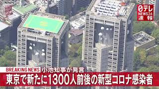 【速報】12月31日　新型コロナウイルス 東京で1300人前後の感染者　初の1000人超え