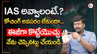 upsc 2024 preparation strategy telugu | UPSC preparation ఎలా ఉండాలి? #prelims #2023 #2024 #upsc