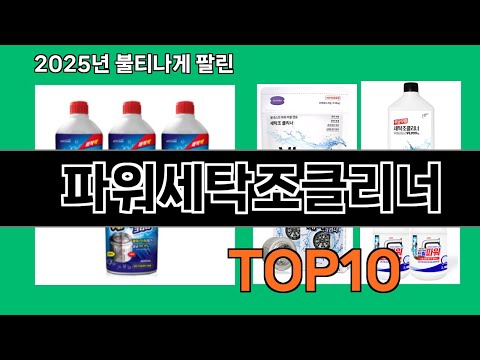 파워세탁조클리너 모르면 손해인 쿠팡 추천템 BEST 10