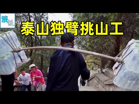 60岁泰山独臂挑山工，一条胳膊挑山30年，担起女儿大学梦 | 淡饭电影