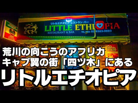 荒川の向こうのアフリカ キャプ翼の聖地「四ツ木」にある小さなエチオピア