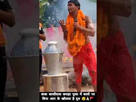 बाबा काशीदास कराहा पूजा में बाल्टे पर बिना आग के खौलता है दूध 🙏🏻 | Sangam Bhagat karaha puja #shorts