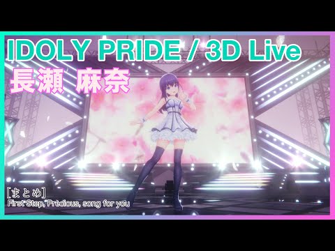 【IDOLY PRIDE】【4K HDR/60fps】一気見したい人向け(長瀬麻奈編 vol.1)