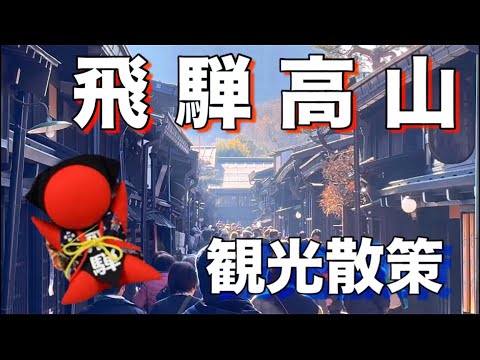 【飛騨高山】岐阜県の絶対に外せない観光都市・高山市！古い町並み・宮川朝市