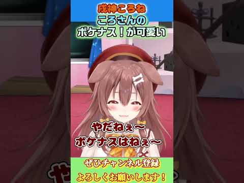 【戌神ころね】ころさんのボケナス！助かる【ホロライブ切り抜き/ショート】