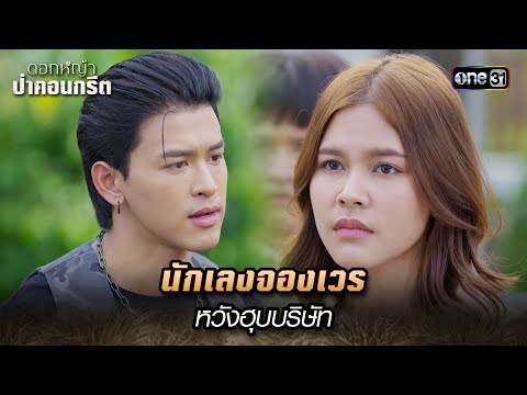 นักเลงจองเวร หวังฮุบบริษัท | Highlight ดอกหญ้าป่าคอนกรีต(รีรัน) Ep.21 | 16 ม.ค. 68 | one31