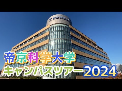 帝京科学大学キャンパスツアー2024