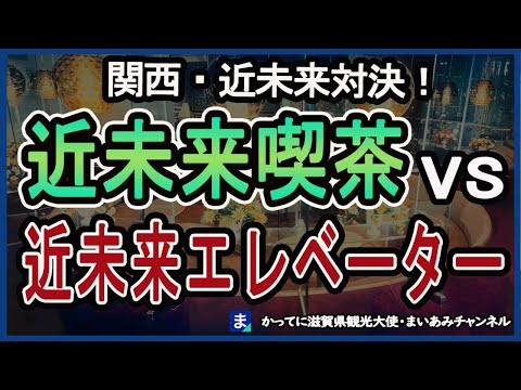 【近未来レトロ】西宮名塩ニュータウンのエレベーターと大阪駅前第１ビルのマヅラ喫茶店・武田尾駅【秘境駅】