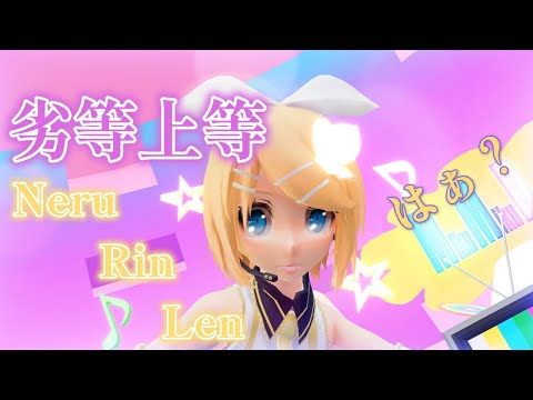 【MMD】劣等上等 Neru Rin Len はぁ？（転載禁止）