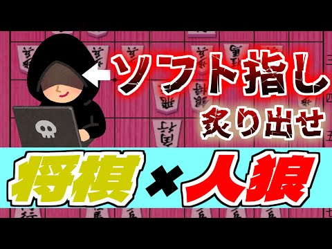 【将棋×人狼ゲーム】最善手がわかっているソフト指しを炙り出したら大喧嘩になった【将棋系Vtuber】