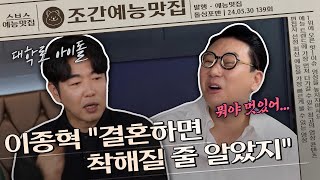 대학로 아이돌 이종혁, 팬이였던 아내와 결혼을 결심하게 된 이유는🤷‍♂️?  | 조간예능맛집조간예능맛집 #돌싱포맨