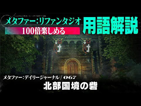 【北部国境の砦】メタファー：デイリージャーナル　第67ページ