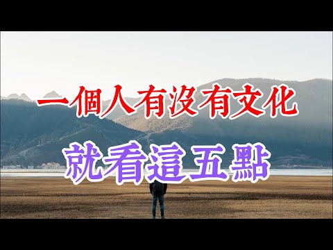 一個人有沒有文化，就看這五點