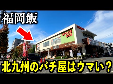 【福岡】一般人も通うパチンコ屋の飯がすごかった