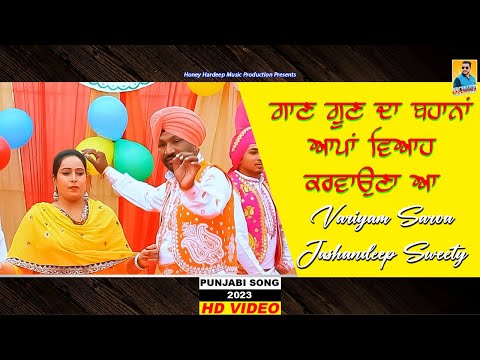 New Punjabi Song 2023 | ਗੀਤ ਗਾਉਣ ਬਹਾਨੇ Variyam Saroya, Jashandeep Sweety | Latest Punjabi Songs 2023