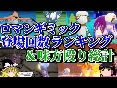 ロマンギミック登場回数ランキング＆味方殴り総計【ポケモン】【ゆっくり実況】【総集編】