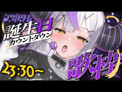 🛸【誕生日】カウントダウン歌枠🎤♡  ̖́-SINGING! 吾輩の誕生を祝え！よろこべ！【ラプラス・ダークネス/ホロライブ】💜