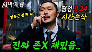 와.......클릭하는 순간 시간 삭제됩니다..... 🔥양동근X진구🔥주연의 "평점 9.24"를 받은 역대급 미친 한국 드라마 ㄷㄷ ≪사막의 왕≫ 몰아보기!!!