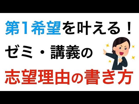 志望理由の書き方　第一希望のゼミに入れる♪ 定員制の講義が受けられる♪