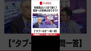 【第10問】物価高はいつまで続く？賃金上昇は？ WBS滝田洋一解説キャスターが回答【“タブーなき”一問一答】#shorts