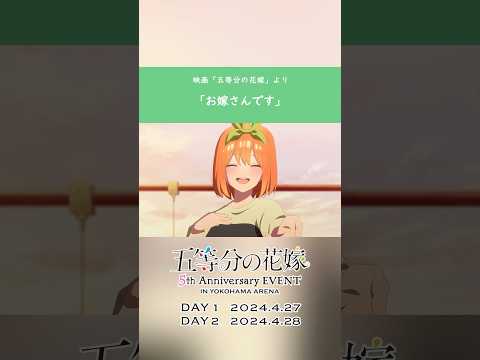 【四葉】「お嫁さんです」#shorts #anime #五等分の花嫁 #佐倉綾音