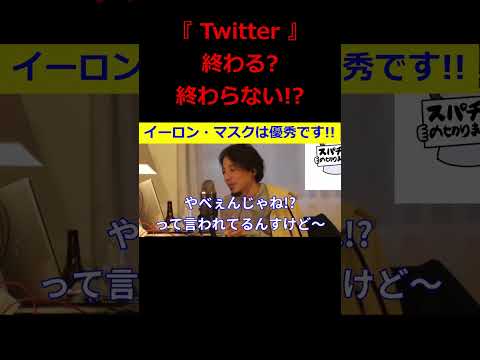 【ひろゆき】Twitterどうなる？イーロン・マスクは優秀！？【ひろゆき,hiroyuki,ひげおやじ,生配信,スパチャ,Twitter,ツイッター,イーロンマスク,切り抜き動画】 #shorts