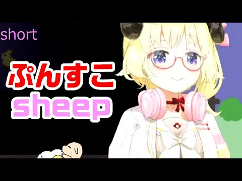 ぷんすこsheep【角巻わため/ホロライブ切り抜き　#short