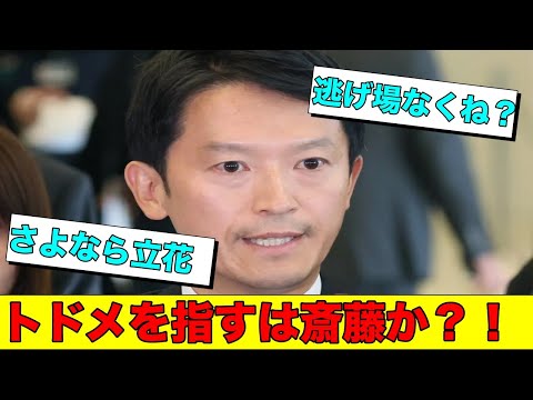 立花孝志　多数の嘘がバレて店仕舞いを始める