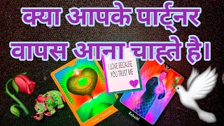 💕💙❤️क्या आपके पार्ट्नर वापस आना चाह्ते है।TAROT CARD READING IN HINDI।TAROT LOVERS 111💕💚💛