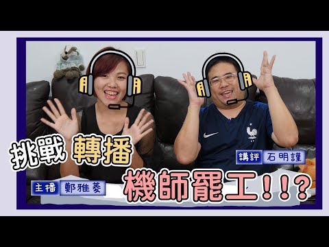 為什麼國外罷工很潮，台灣罷工被罵翻？足球球評來解析 ft. 石明瑾 (另有足球轉播罷工彩蛋！ #討生活聊生活