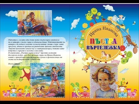 "ПЪСТРА ВЪРТЕЛЕЖКА", АВТОР: ИРИНА ИВАНОВА, ХУДОЖНИК: ВЕСКО СТАЙН