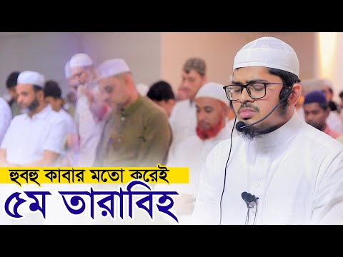 ৫ম তারাবি নামাজ হাফেজ নাহিদুর রহমান Hafez Nahidur Rahman 5th Tarabi Salah Chittagong