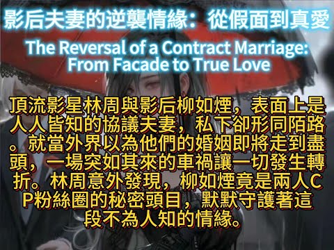 影后夫妻的逆襲情緣：從假面到真愛The Reversal of a Contract Marriage: From Facade to True Love