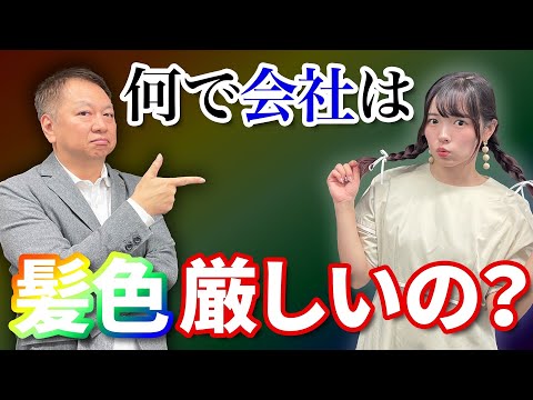 身嗜みに関する社内ルールはなぜあるの？