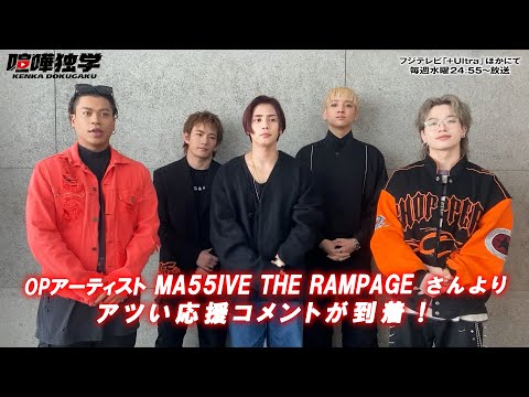 喧嘩独学OP「Wild Boy」を歌唱したMA55IVE THE RAMPAGEさんより応援コメントが到着！