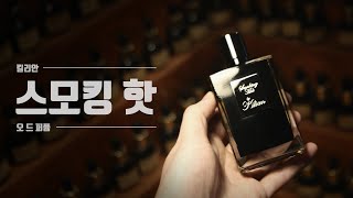 킬리안 스모킹 핫 오드퍼퓸. [Kilian Smoking Hot Eau de Parfum Review]