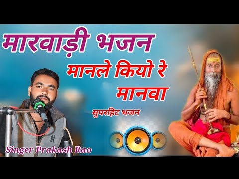 Marwadi bhajan Mala //  मानले कियो रे मनवा मानले कियो रे  // स्वर प्रकाश रोहीसा / Rajashthani bhajan