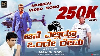 Ane yelidru onde retu | Dboss 25th song | Heart Touching Song | Challenging Star Darshan | Manjukavi