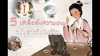 6 เคล็ดลับความงามตามแบบฉบับสตรีจีนโบราณ