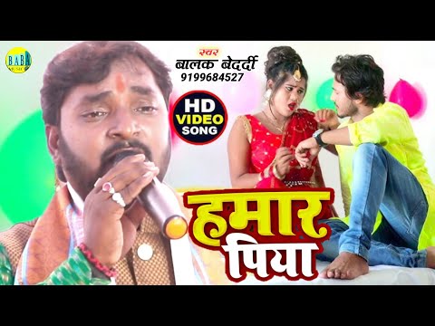 न्यू मगही सोंग || हमार पिया ||#Balak Bedardi का #Hamar_Piya Viral Video बालक बेदर्दी Stage Show 2024