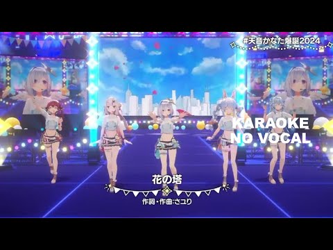 花の塔 (Tower of Flower) - KanaPekoMaYaMy (Popularized by Sayuri) (Karaoke No Vocal)