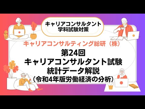 第24回キャリアコンサルタント試験統計データ解説・抜粋版（令和4年度労働経済分析）