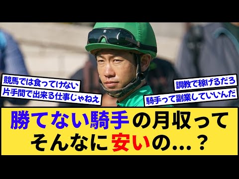 【悲報】宮崎騎手「月収10万円で子供3人、競馬では食っていけない」←えぇ…