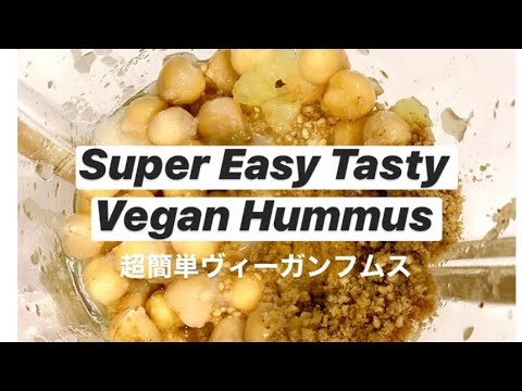 Vegan Hummus Recipes/ ヴィーガンフムス(ハムス) レシピ